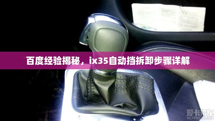 百度经验揭秘，ix35自动挡拆卸步骤详解