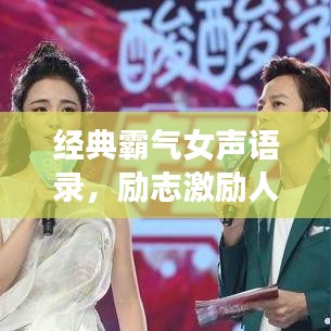 经典霸气女声语录，励志激励人心！