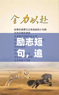 励志短句，追寻梦想的勇气与希望之光，好运与你同行！