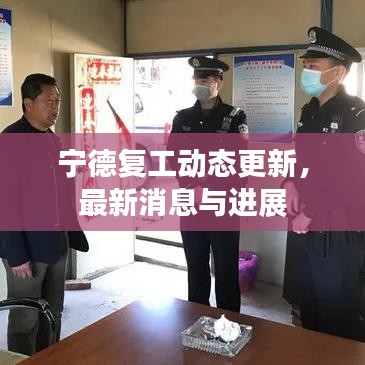 宁德复工动态更新，最新消息与进展