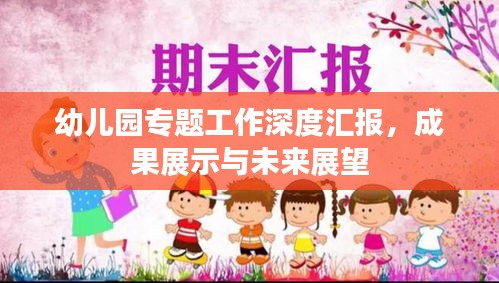 幼儿园专题工作深度汇报，成果展示与未来展望