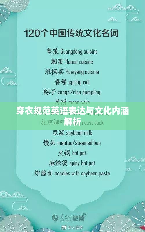 穿衣规范英语表达与文化内涵解析