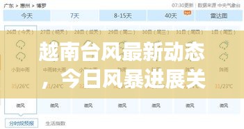越南台风最新动态，今日风暴进展关注