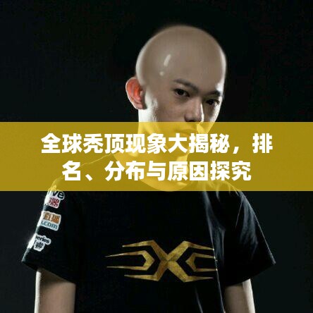 全球秃顶现象大揭秘，排名、分布与原因探究