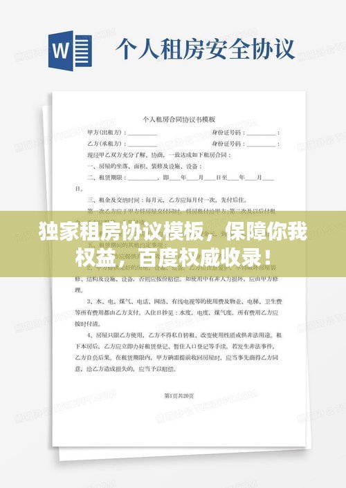 独家租房协议模板，保障你我权益，百度权威收录！