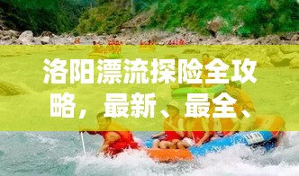 洛阳漂流探险全攻略，最新、最全、必看的漂流指南！
