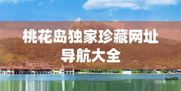 桃花岛独家珍藏网址导航大全