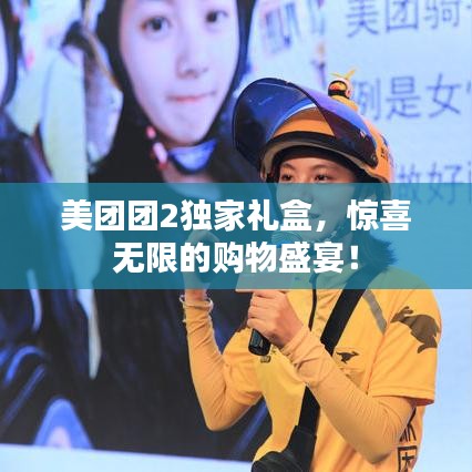 美团团2独家礼盒，惊喜无限的购物盛宴！