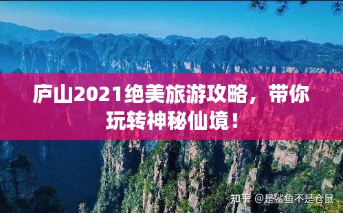 庐山2021绝美旅游攻略，带你玩转神秘仙境！
