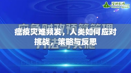 瘟疫灾难频发，人类如何应对挑战，策略与反思