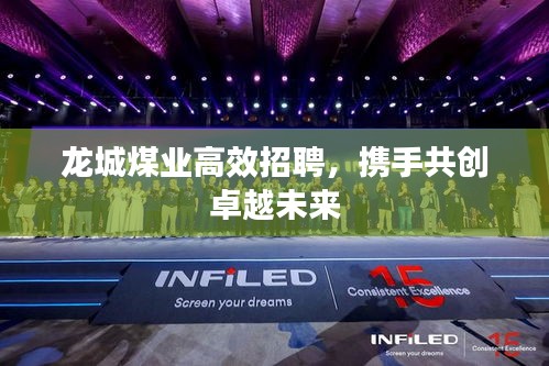 龙城煤业高效招聘，携手共创卓越未来