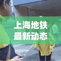 上海地铁最新动态今日发布