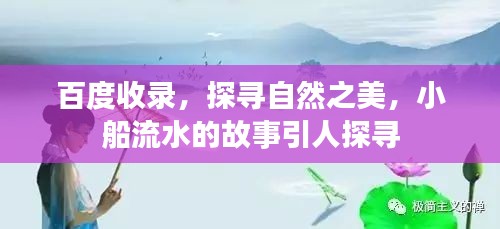 百度收录，探寻自然之美，小船流水的故事引人探寻