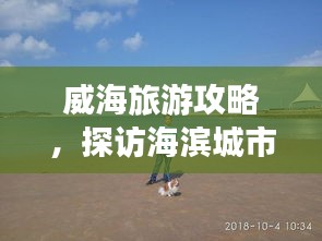 威海旅游攻略，探访海滨城市的预算指南！