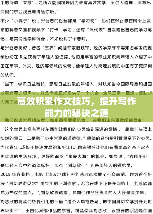 高效积累作文技巧，提升写作能力的秘诀之道