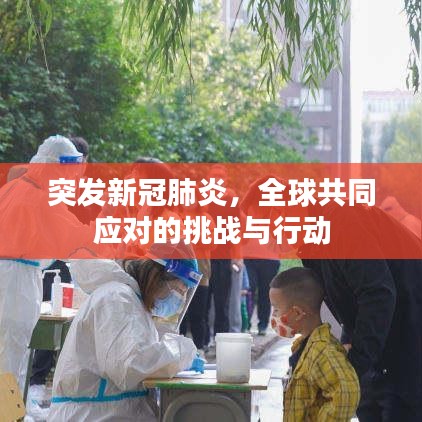 突发新冠肺炎，全球共同应对的挑战与行动