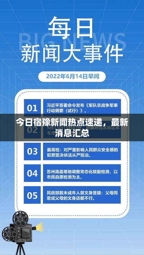 今日宿豫新闻热点速递，最新消息汇总