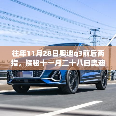 探秘十一月二十八日奥迪Q3前后两指隐藏小巷的美食传奇，独特小店的故事