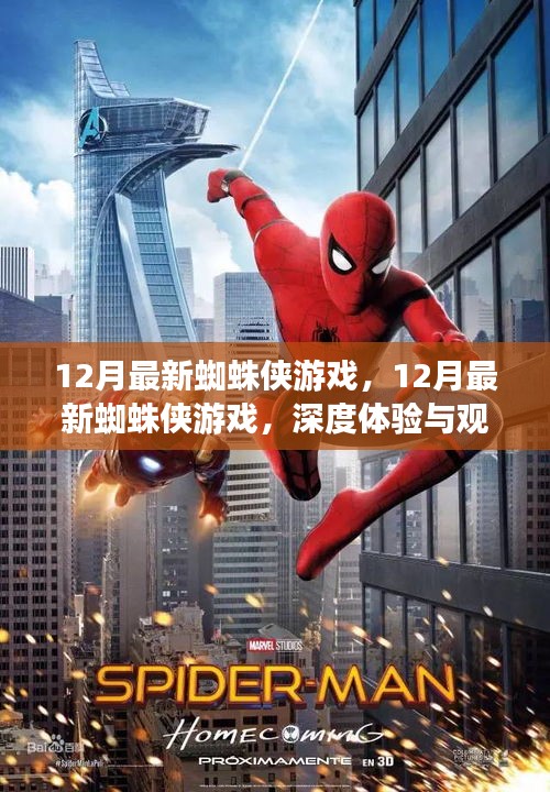 深度体验与观点阐述，12月最新蜘蛛侠游戏
