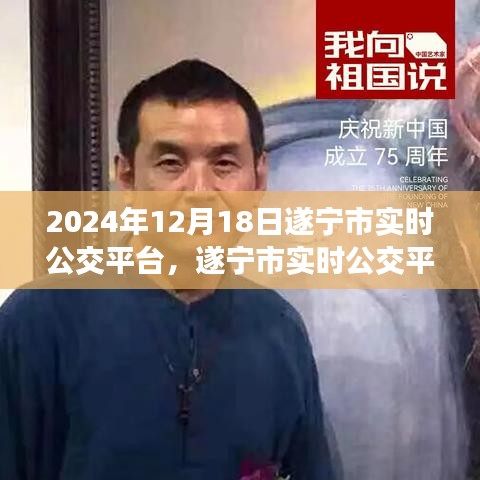 遂宁市实时公交平台深度评测与介绍，2024年最新体验报告