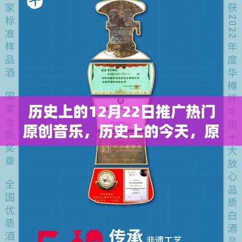 历史上的今天，原创音乐之光——十二月二十二日的自信崛起与变迁
