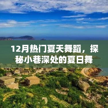 探秘夏日舞蹈风暴，小巷深处的热门舞蹈乐园