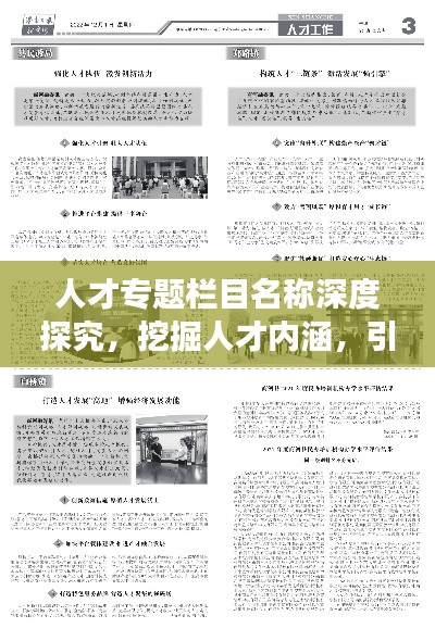 人才专题栏目名称深度探究，挖掘人才内涵，引领创新发展