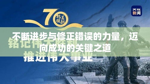不断进步与修正错误的力量，迈向成功的关键之道