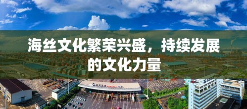 海丝文化繁荣兴盛，持续发展的文化力量