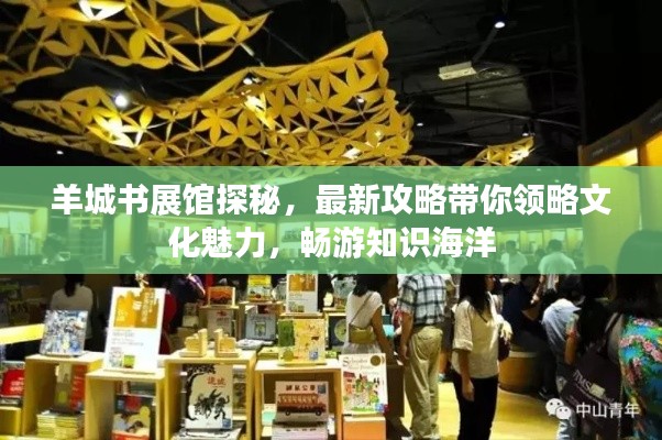 羊城书展馆探秘，最新攻略带你领略文化魅力，畅游知识海洋