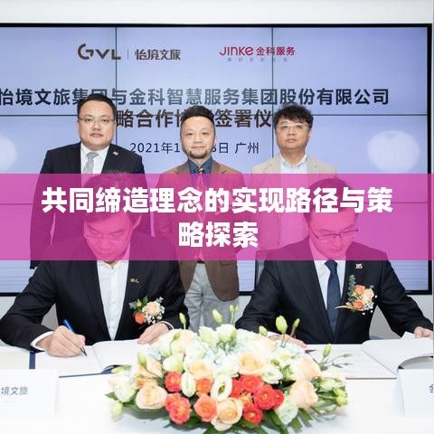 共同缔造理念的实现路径与策略探索