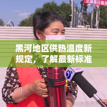 黑河地区供热温度新规定，了解最新标准，温暖过冬有保障