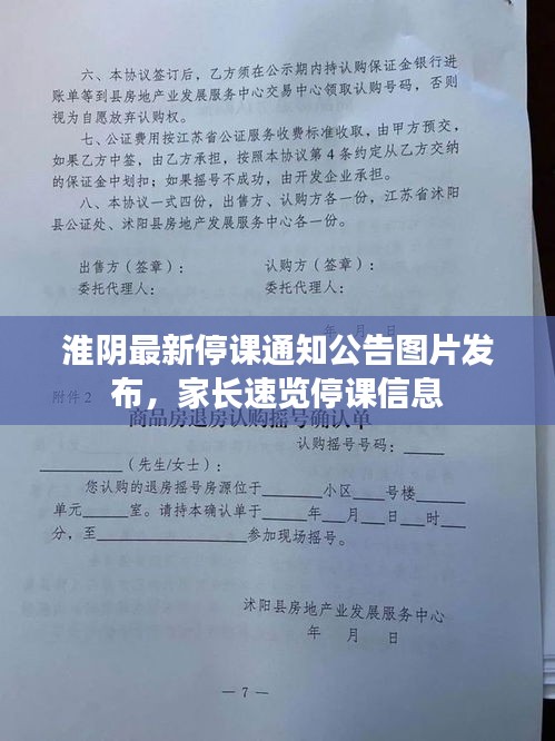 淮阴最新停课通知公告图片发布，家长速览停课信息