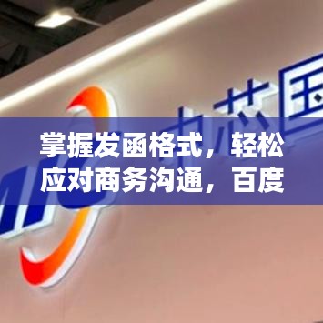 掌握发函格式，轻松应对商务沟通，百度来助力！