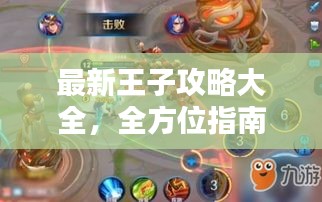 最新王子攻略大全，全方位指南助你登顶王者之巅！
