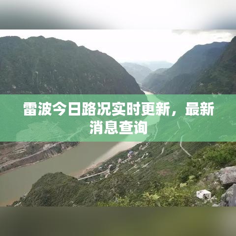 雷波今日路况实时更新，最新消息查询