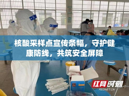 核酸采样点宣传条幅，守护健康防线，共筑安全屏障