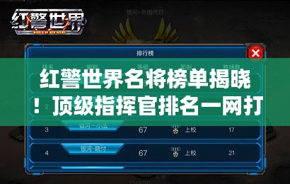 红警世界名将榜单揭晓！顶级指挥官排名一网打尽！