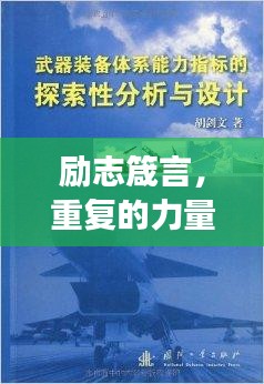 励志箴言，重复的力量与探索毅力，成功之门为你敞开