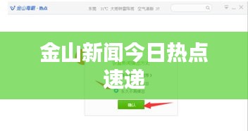 金山新闻今日热点速递