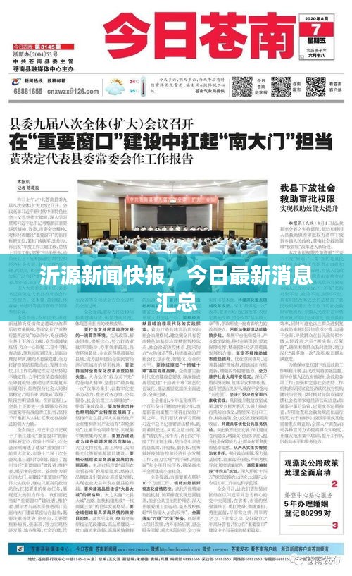沂源新闻快报，今日最新消息汇总