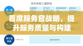 首席服务官战略，提升服务质量与构建高效运营体系的实践之路