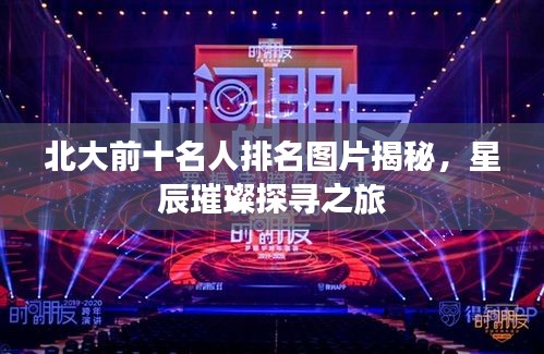 北大前十名人排名图片揭秘，星辰璀璨探寻之旅