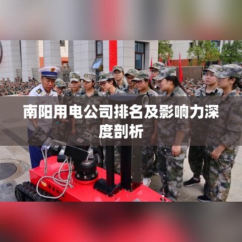 南阳用电公司排名及影响力深度剖析