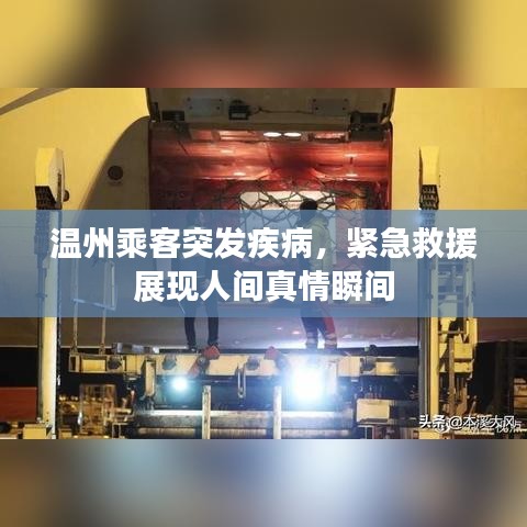 温州乘客突发疾病，紧急救援展现人间真情瞬间