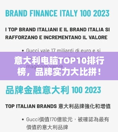 意大利电脑TOP10排行榜，品牌实力大比拼！