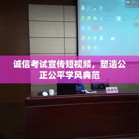 诚信考试宣传短视频，塑造公正公平学风典范
