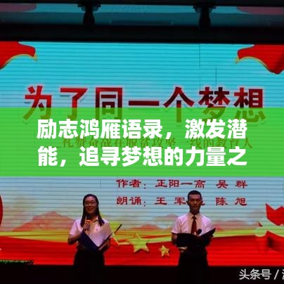 励志鸿雁语录，激发潜能，追寻梦想的力量之源