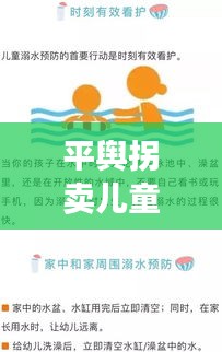 平舆拐卖儿童案件最新进展，警惕！保护儿童安全刻不容缓！