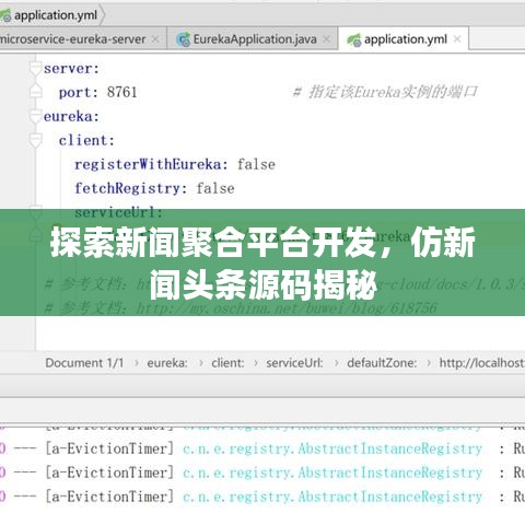 探索新闻聚合平台开发，仿新闻头条源码揭秘